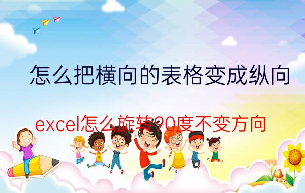 怎么把横向的表格变成纵向 excel怎么旋转90度不变方向？